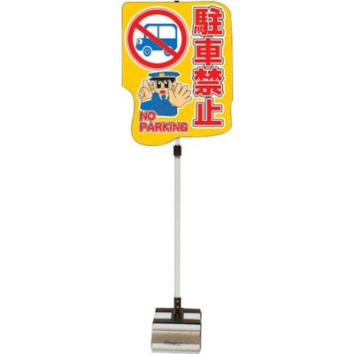 安全興業 ANZEN ポップスタンドサイン ブロックタイプ 駐車禁止 PSS-13SB 1セット(4台) 436-7127（直送品）