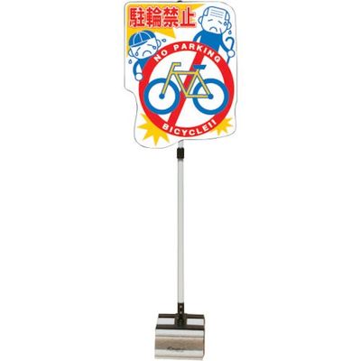 安全興業 ANZEN ポップスタンドサイン ブロックタイプ 駐輪禁止 PSS-14SB 1セット(4台) 436-7119（直送品）