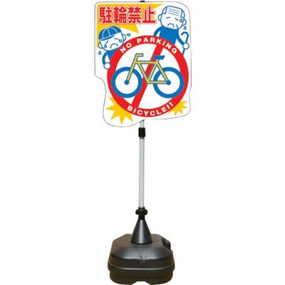 安全興業 ANZEN ポップスタンドサイン ポリ台タイプ 駐輪禁止 PSS-14SP 1セット(4台) 436-7168（直送品）