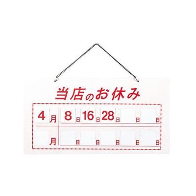 えいむ マグネット式店頭サイン 当店のお休み ホワイト HP-22 1個 62-6313-85（直送品）