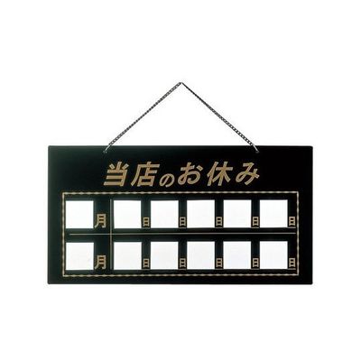 えいむ マグネット式店頭サイン 当店のお休み ブラック HP-22 1個 62-6313-86（直送品）