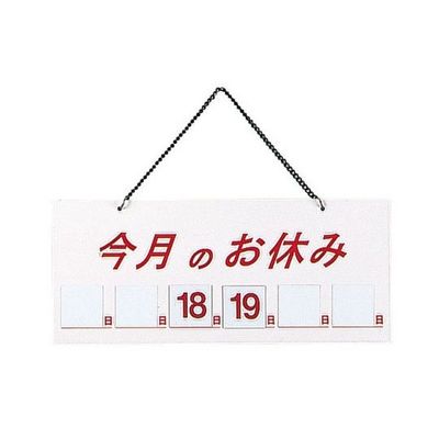えいむ マグネット式店頭サイン 今月のお休み ホワイト PTV711 1個 62-6313-87（直送品）