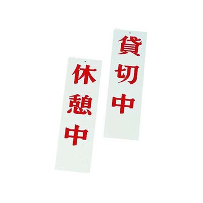 えいむ 店頭サイン 休憩中/貸切中 AP-4 1個 62-6313-95（直送品）