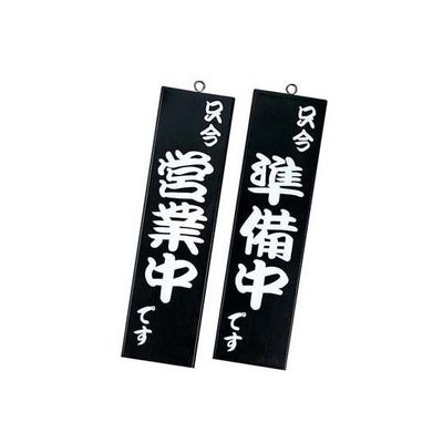 シンビ 営業中サイン 黒 イキ-10 1個 62-6313-98（直送品）