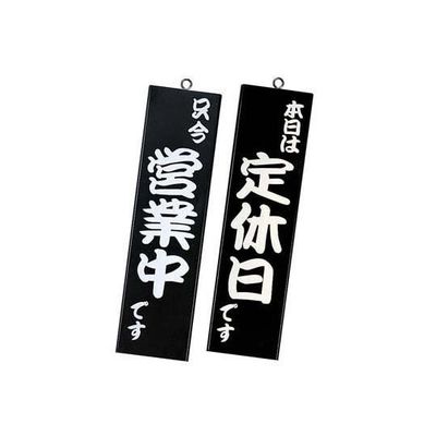 シンビ 営業中サイン 黒 イキ-12 1個 62-6314-03（直送品）