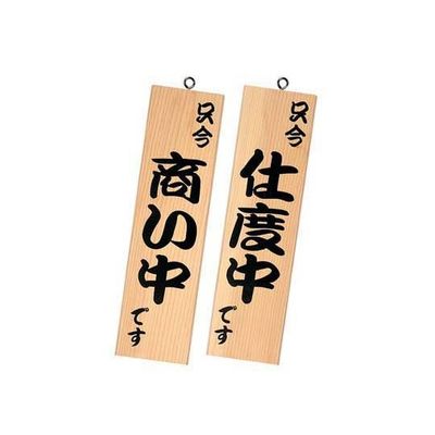 シンビ 営業中サイン 白木 イキ-13 1個 62-6314-04（直送品）