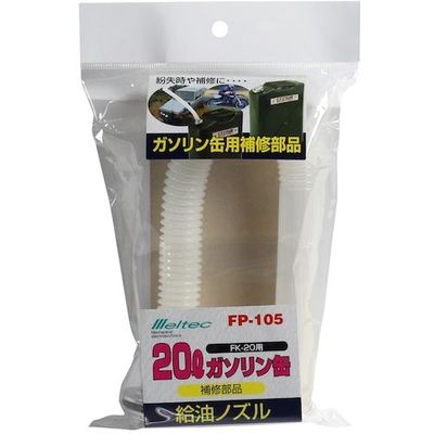 大自工業 メルテック ガソリン携行缶用給油ノズル 325mm FP-105 1個 566-9615（直送品）