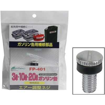 大自工業 メルテック ガソリン携行缶用エアー調整ネジ FP-401 1個 566-9613（直送品）