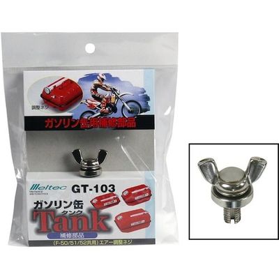 大自工業 メルテック ガソリン携行缶Fー50/51/52用 エアー調整ネジ GT-103 1個 566-9619（直送品）