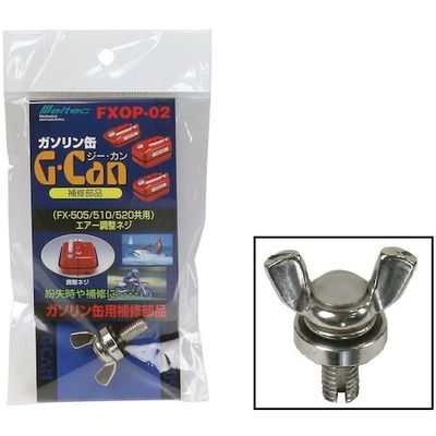 大自工業 Meltec ガソリン携行缶GーCAN用 エアー調整ネジ FXOP-02 1個 566-9611（直送品）