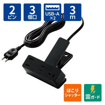 電源タップ 延長コード USB付き 3m クリップ式 雷ガード ブラック ECT-3030BK エレコム 1個（直送品）