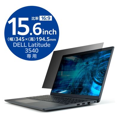 DELL Latitude 3540 15.6Wインチ(16：9) 液晶のぞき見防止フィルム EF-PFKDE05 エレコム 1個（直送品）
