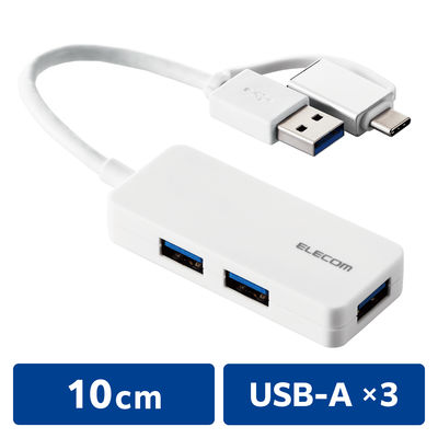USBハブ A×3ポート タイプC変換アダプタ付 USB3.1(Gen1) 白 U3H-CAK3005BWH エレコム 1個（直送品）