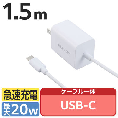 USB充電器 PD 20W タイプC ケーブル一体型 1.5m ホワイト ECーAC6920WH エレコム 1個（直送品）