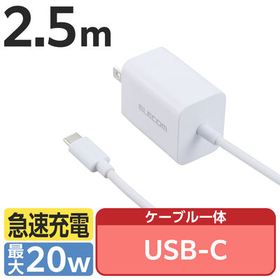 USB充電器 PD 20W タイプC ケーブル一体型 2.5m ホワイト ECーAC7020WH エレコム 1個（直送品）