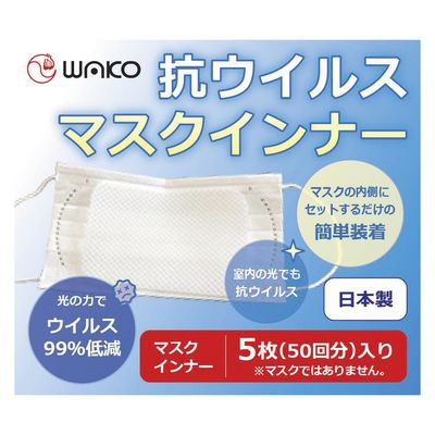 ワコウ 抗ウイルスマスクインナー 24960400 8100(5コイリ) 1袋(5入)（直送品）
