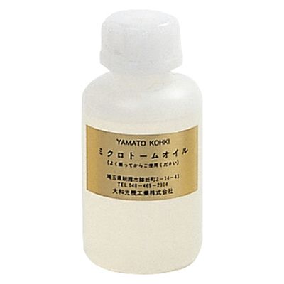 大和光機工業 ミクロトームオイル(低粘度) 低粘度 10252500 LA-100 (100CC) 1個（直送品）