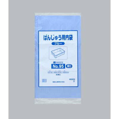 福助工業 ばんじゅう用内袋 No.95(厚口)ブルー 00618658 1ケース(500個(50個×10)（直送品）