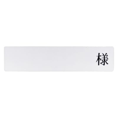 日本医理器材 入院患者一覧表R型専用名札(様付) 24219910 2074-05 1個（直送品）