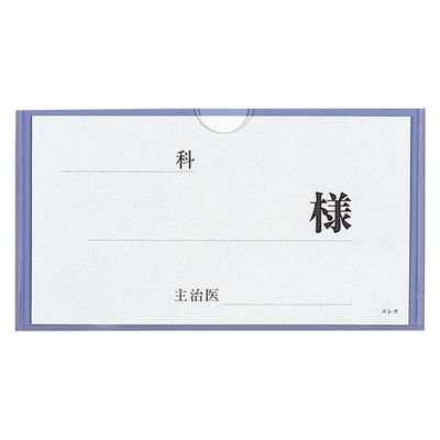 日本医理器材 ベッドネームH型 23311700 2115-01(ブルー) 1個（直送品）