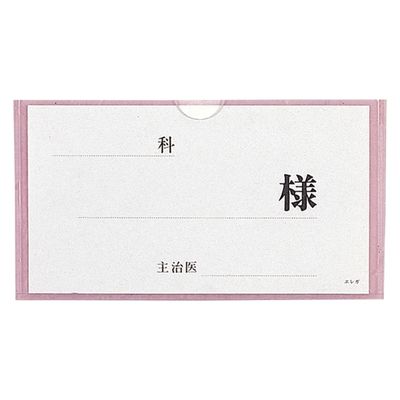 日本医理器材 ベッドネームH型 23311701 2115-02(ピンク) 1個（直送品）