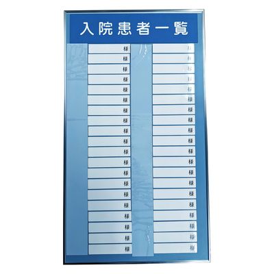 日本医理器材 入院患者一覧表R型(40名用) 24219900 340X600MM 1個（直送品）