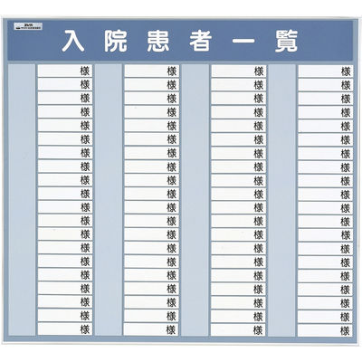 日本医理器材 入院患者一覧表R型(80名用) 24219902 600X600MM 1個（直送品）