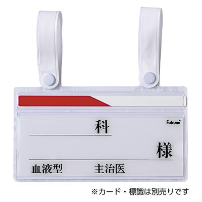 エスティーメディカル ベッドネームホルダー スナップ式・ホワイト 20522400 Fukumi FK-125(スナップシキ) 1個（直送品）