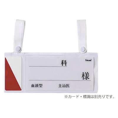エスティーメディカル ベッドネームホルダー スナップ式・ホワイト 24235000 Fukumi FK-154(スナップシキ) 1個（直送品）