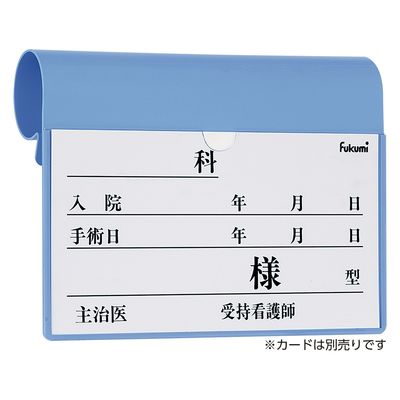 エスティーメディカル ベッドネームホルダー 20522001 Fukumi FK-238MB(フックシキ) 1個（直送品）