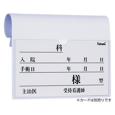 エスティーメディカル ベッドネームホルダー 20522004 Fukumi FK-238MW(フックシキ) 1個（直送品）