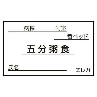 日本医理器材 食事札専用カード(五分粥食) 23687714 35X60MM(1000マイ) 1箱(1000入)（直送品）