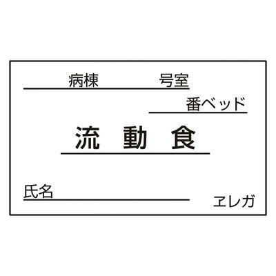 日本医理器材 食事札専用カード(流動食) 23687718 35X60MM(1000マイ) 1箱(1000入)（直送品）