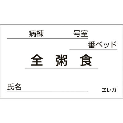 日本医理器材 食事札専用カード(全粥食) 23687710 35X60MM(1000マイ) 1箱(1000入)（直送品）