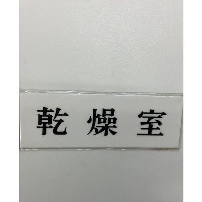 光 サインプレート 乾燥室 UP515-126 1セット(5枚) 359-4965（直送品）