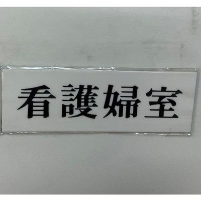 光 サインプレート 看護婦室 UP515-130 1セット(5枚) 344-7617（直送品）