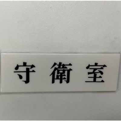 光 サインプレート 守衛室 UP515-13 1セット(5枚) 344-7581（直送品）