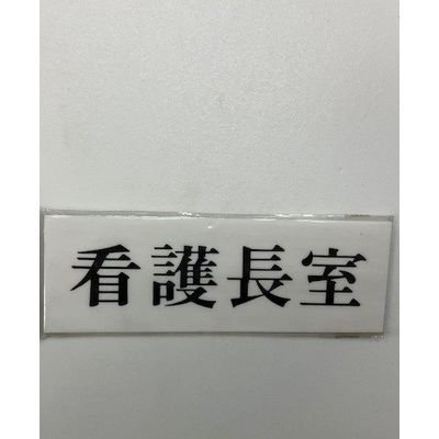 光 サインプレート 看護長室 UP515-128 1セット(5枚) 359-9618（直送品）