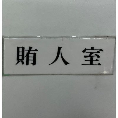 光 サインプレート 賄人室 UP515-132 1セット(5枚) 359-3314（直送品）