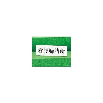 光 サインプレート 看護婦詰所 UP515-131 1セット(5枚) 346-8183（直送品）