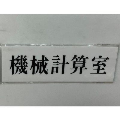 光 サインプレート 機械計算室 UP515-134 1セット(5枚) 346-8164（直送品）
