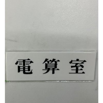 光 サインプレート 電算室 UP515-133 1セット(5枚) 347-1261（直送品）
