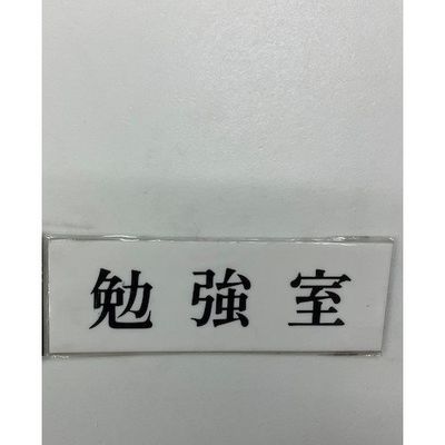 光 サインプレート 勉強室 UP515-138 1セット(5枚) 346-9691（直送品）