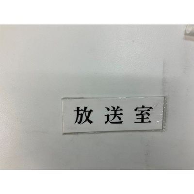 光 サインプレート 放送室 UP515-139 1セット(5枚) 359-1792（直送品）