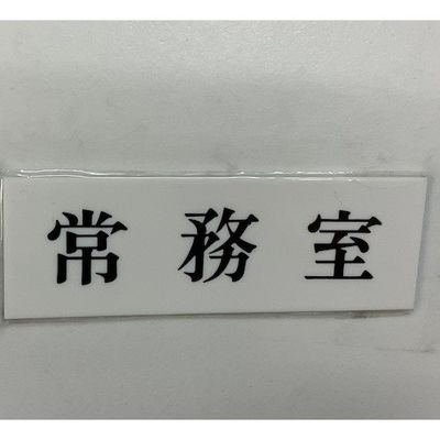 光 サインプレート 常務室 UP515-141 1セット(5枚) 359-6531（直送品）