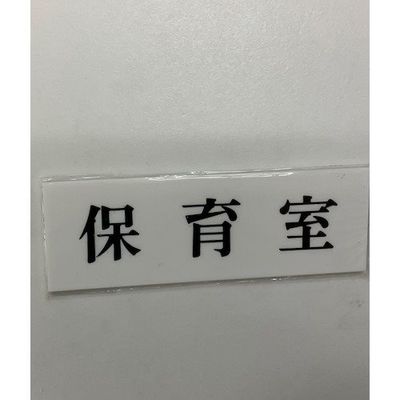 光 サインプレート 保育室 UP515-140 1セット(5枚) 346-9675（直送品）