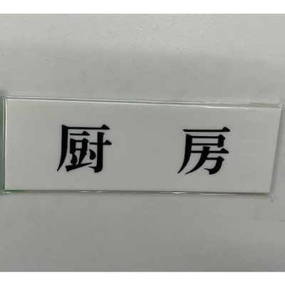 光 サインプレート 厨房 UP515-143 1セット(5枚) 359-1785（直送品）