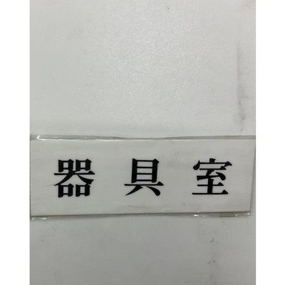 光 サインプレート 器具室 UP515-145 1セット(5枚) 359-9646（直送品）