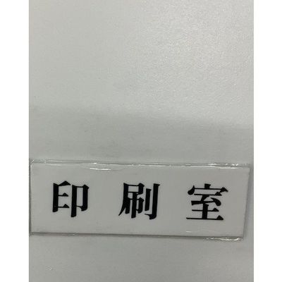 光 サインプレート 印刷室 UP515-146 1セット(5枚) 346-9764（直送品）