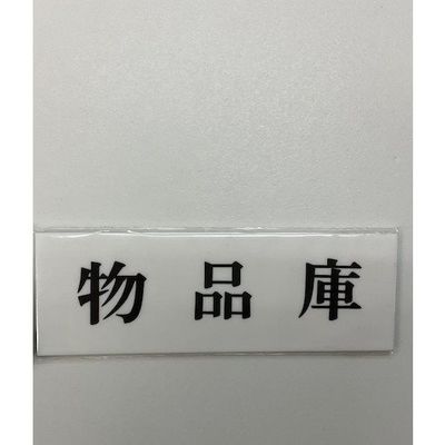 光 サインプレート 部品庫 UP515-147 1セット(5枚) 346-9719（直送品）